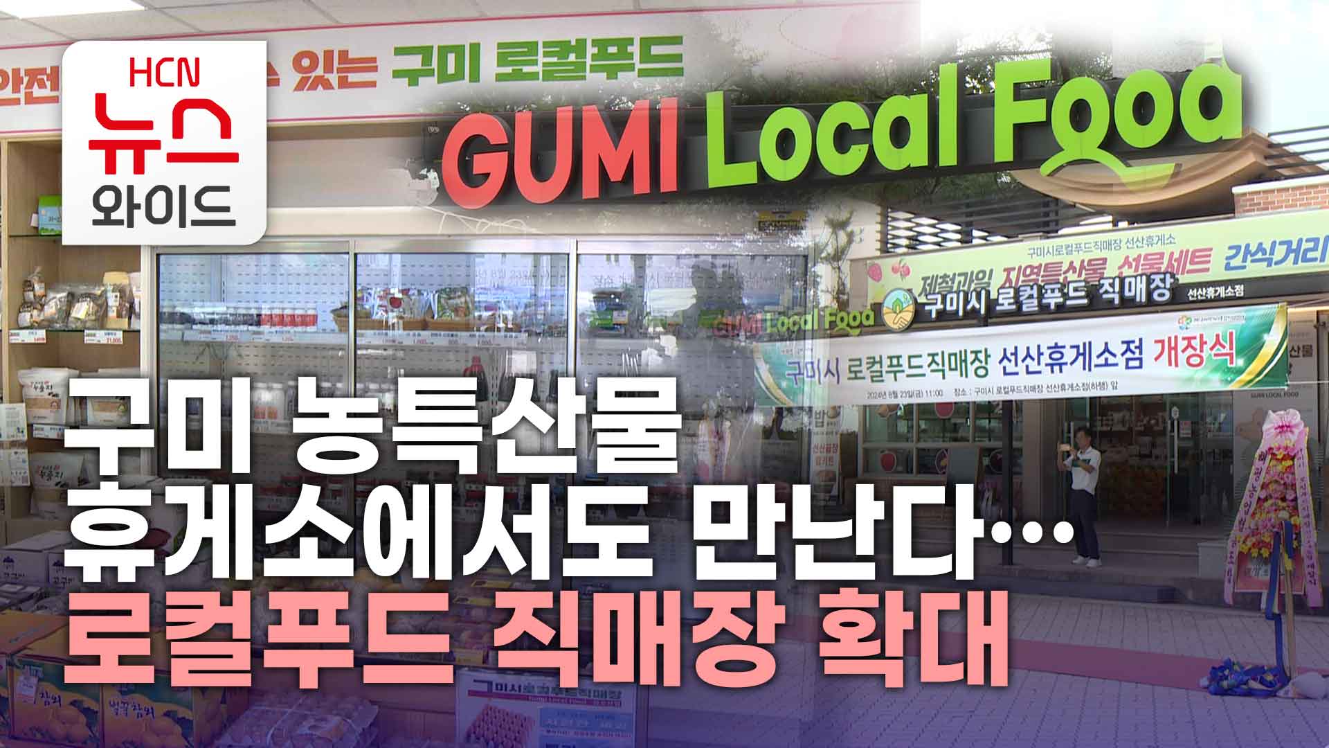 구미 농특산물 휴게소에서도 만난다… 로컬푸드 직매장 확대