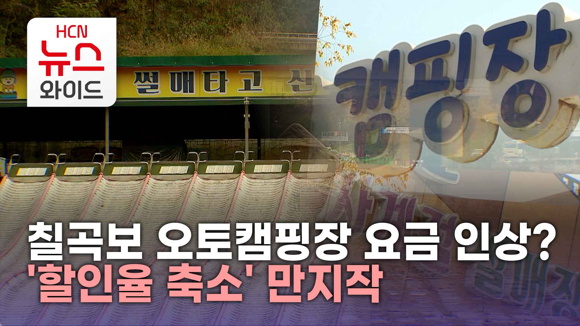 칠곡보 오토캠핑장 요금 인상?...할인율 축소 만지작