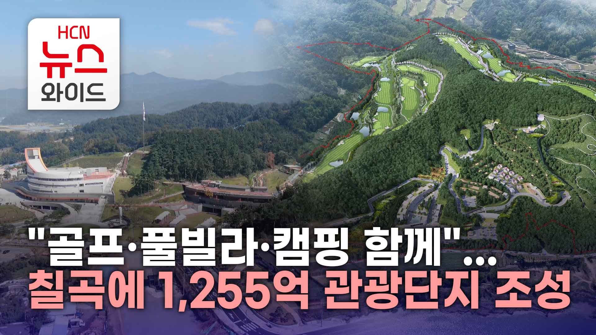 골프·풀빌라·캠핑 함께...칠곡에 1,255억 관광단지 조성