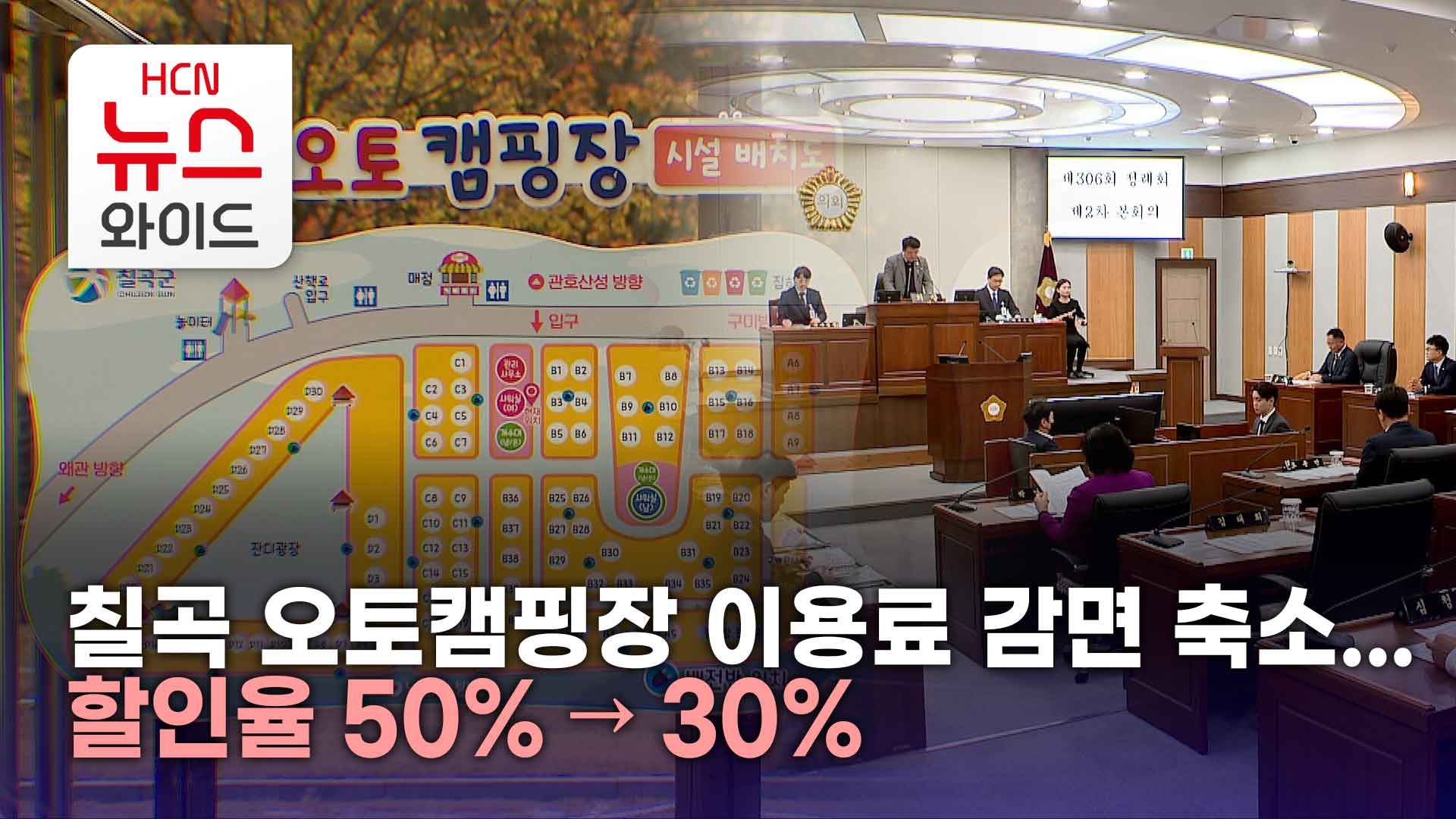 칠곡 오토캠핑장 이용료 감면 축소...할인율 50% → 30%