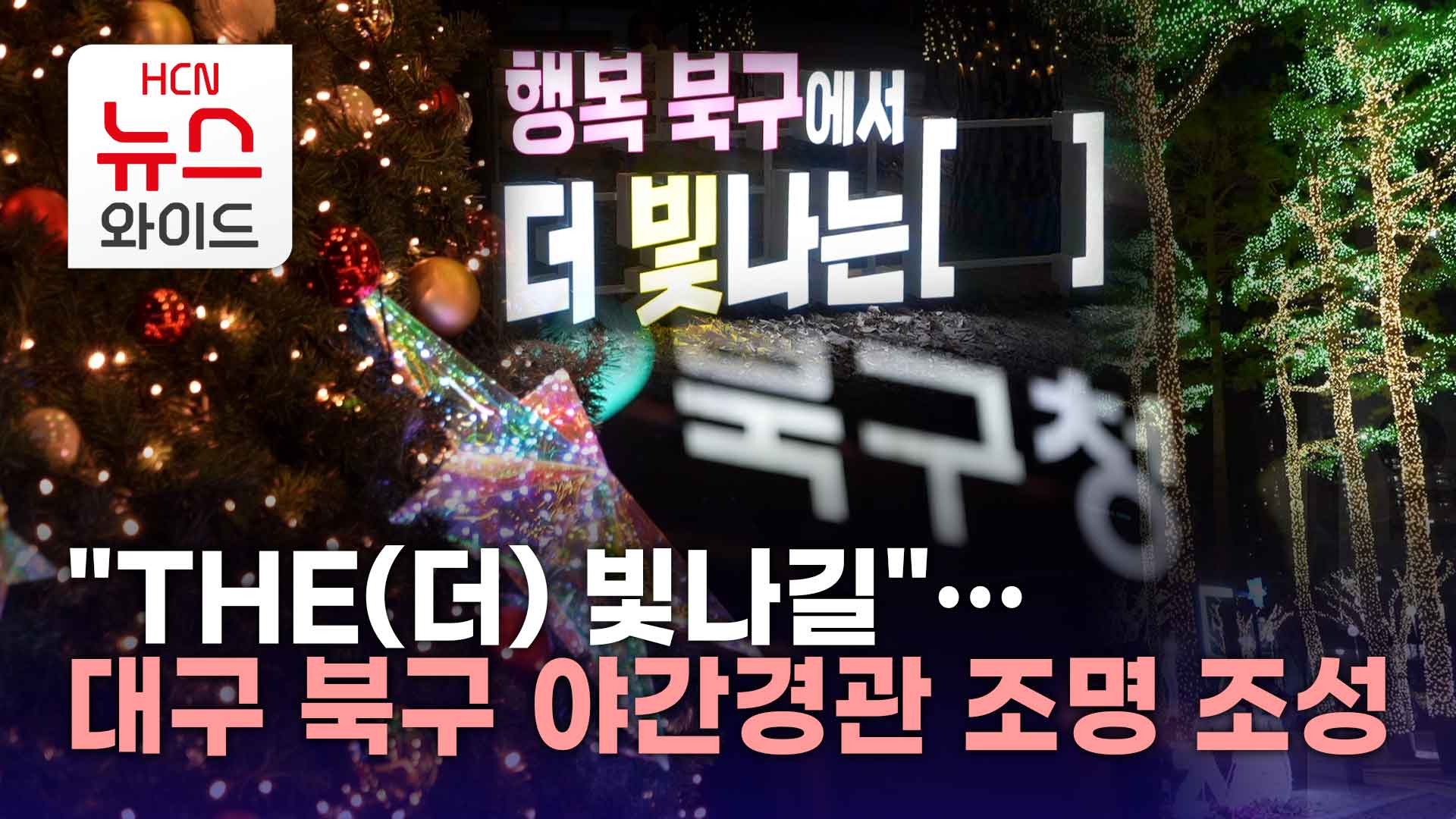 THE(더) 빛나길…대구 북구 야간경관 조명 조성