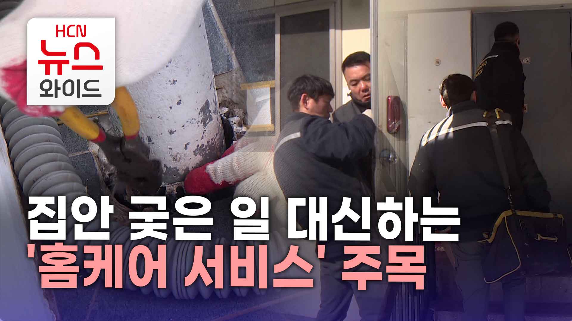 집안 궂은 일 대신하는 홈케어 서비스 주목