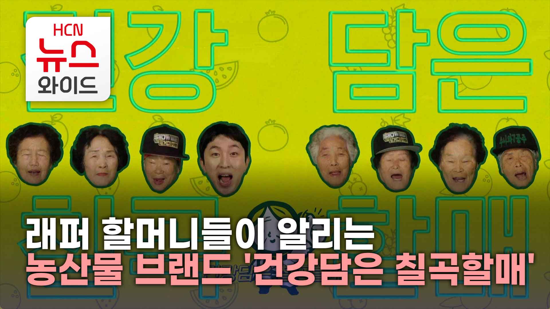 래퍼 할머니들이 알리는 농산물 브랜드 건강담은 칠곡할매