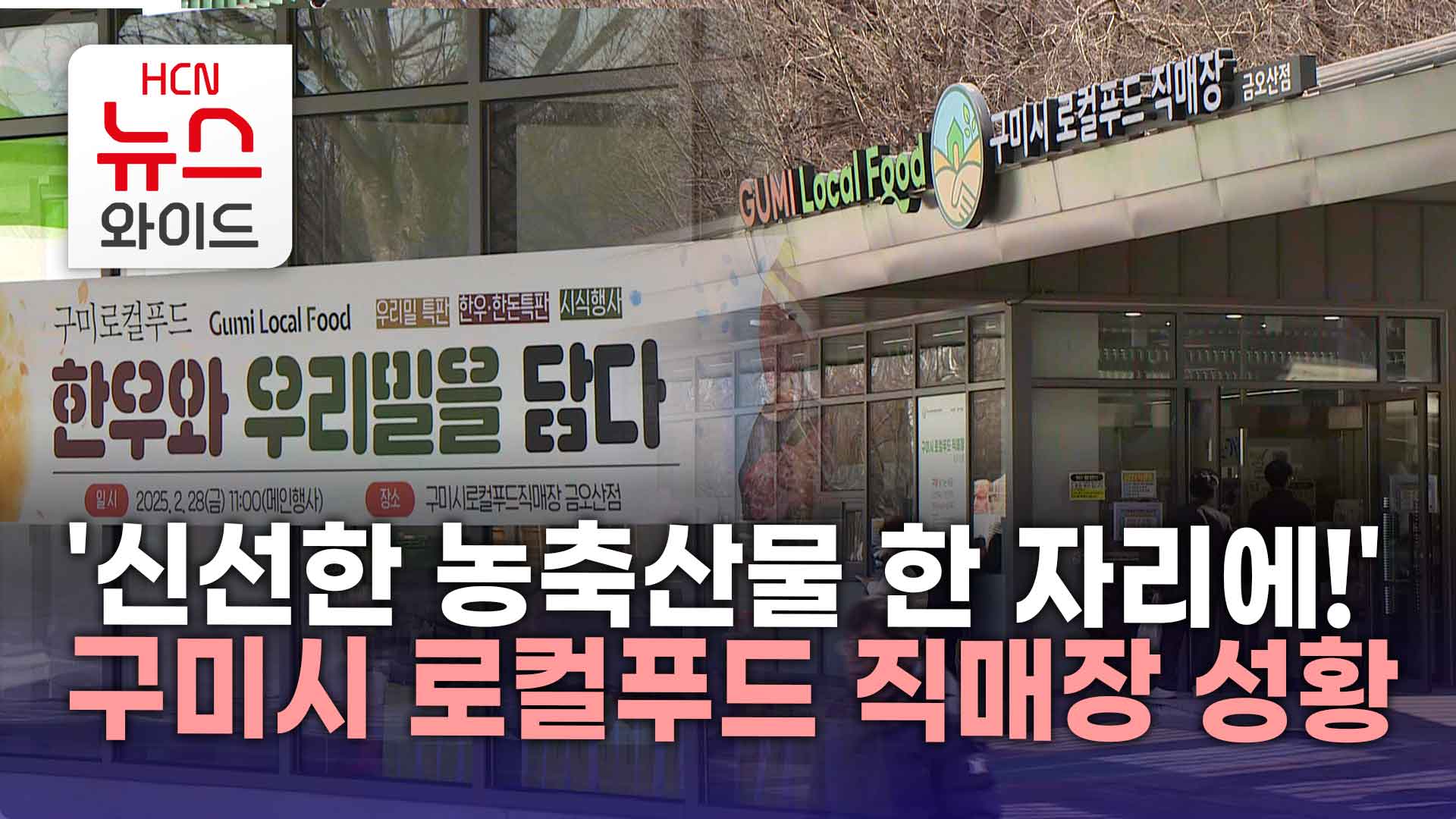 신선한 농축산물 한 자리에! 구미시 로컬푸드 직매장 성황