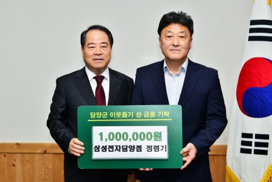 삼성전자 담양점, 이웃돕기성금 기탁