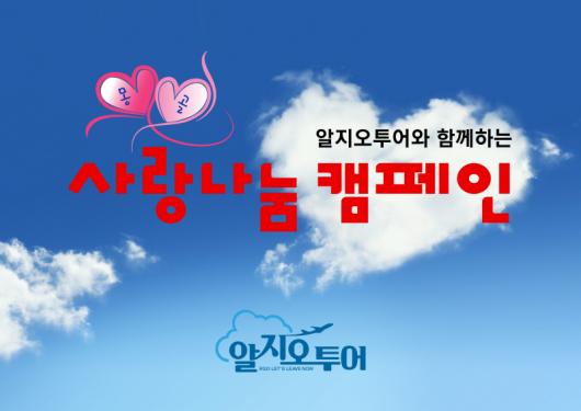 알지오투어, 몽골 단독 전세기 여행상품 전석 완판