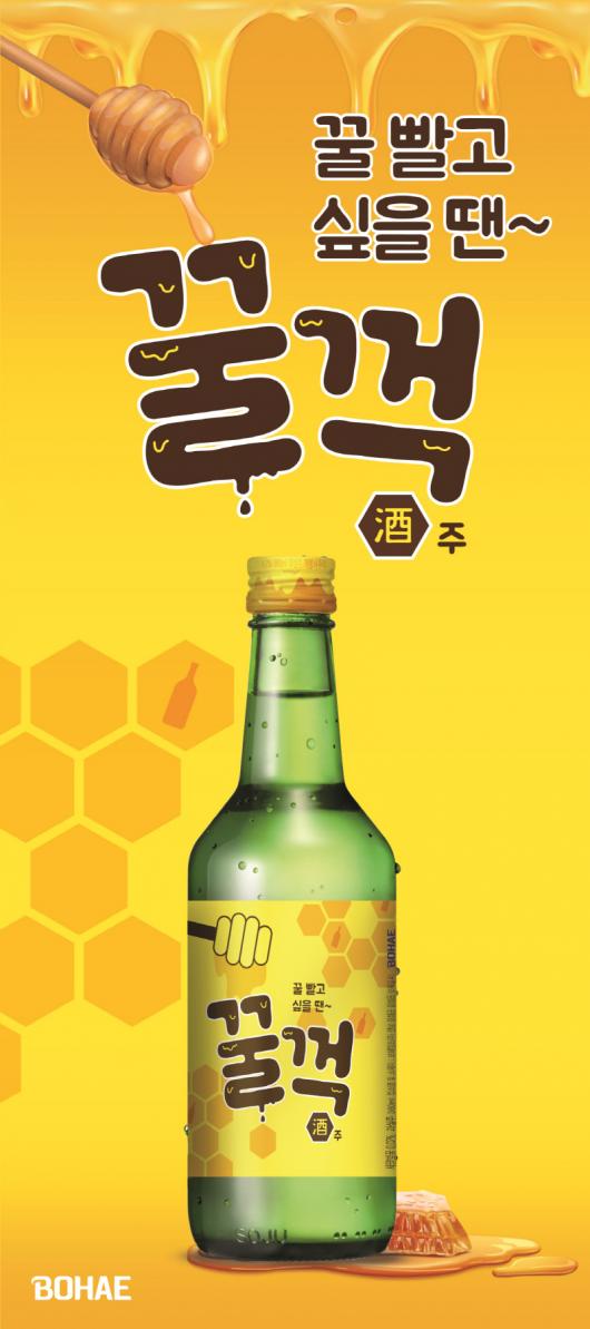 벌꿀 넣은 보해 꿀꺽주 해외 수출