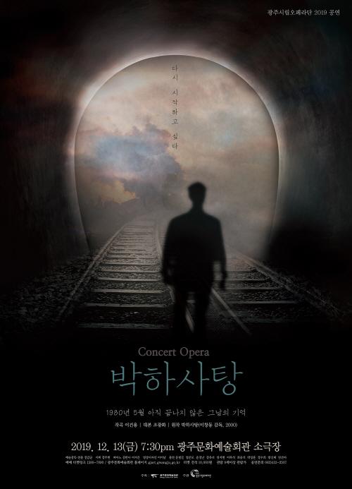 영화 ‘박하사탕’ 오페라로 돌아오다