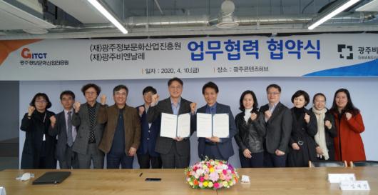 광주비엔날레-광주정보문화산업진흥원 MOU