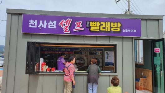 흑산도에 코인 빨래방 열었어요