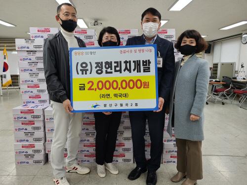 정현리치개발, 월곡2동에 생필품 기부