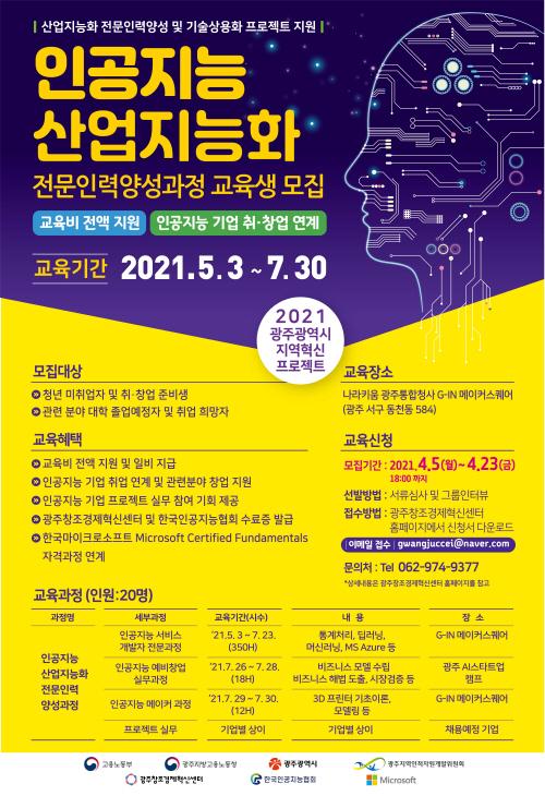 광주창조경제혁신센터, AI 전문인력 양성 교육