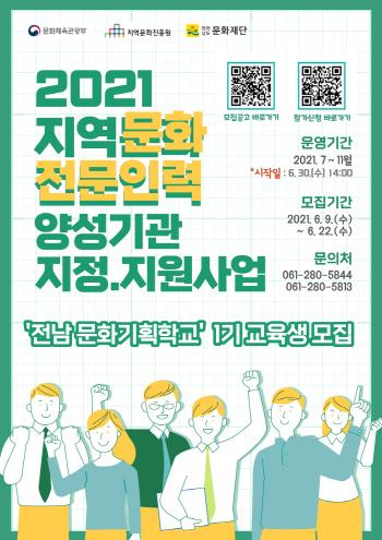 ‘전남 문화기획학교’ 교육생 모집