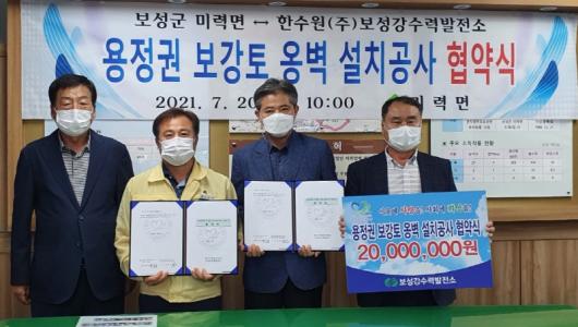 보성 미력면, 보성강수력발전소와 업무협약