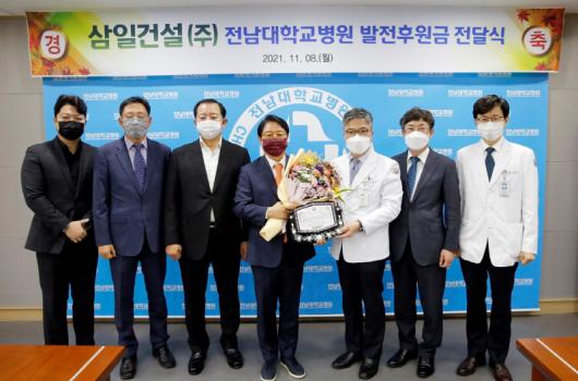 삼일건설(주), 전남대병원 발전후원금 5천만원 기탁