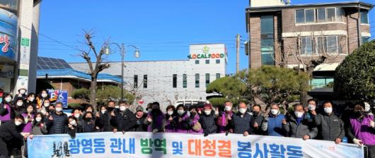 광양 광영동, 합동 방역·대청결 활동