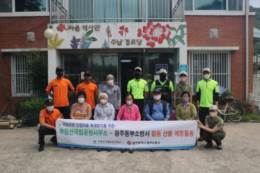 동부소방서, 무등산·주남마을 화재예방 캠페인