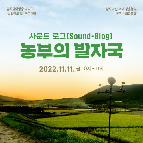 광주 국악방송 특집 청춘농부 사운드로그