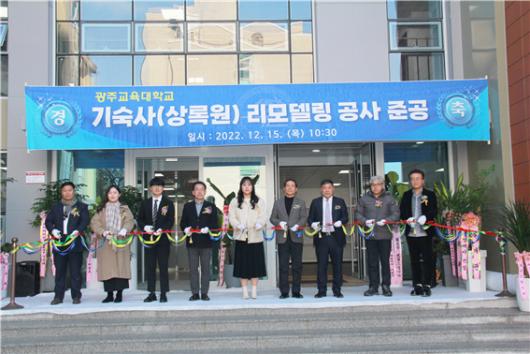 광주교대, 상록원 기숙사 준공식 개최