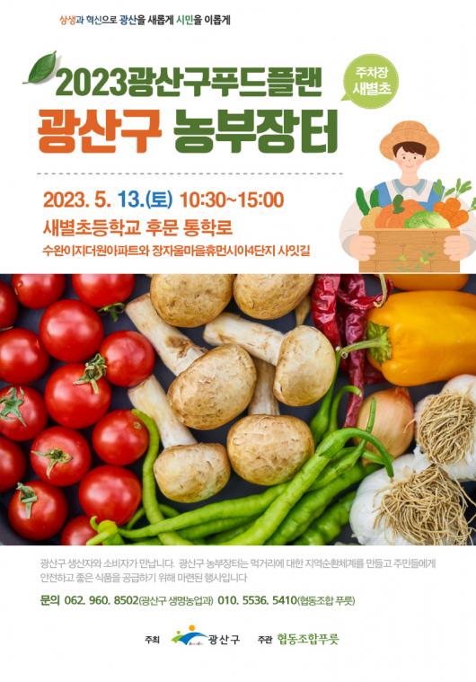 ‘생산자·소비자 상생’ 농부장터 열린다