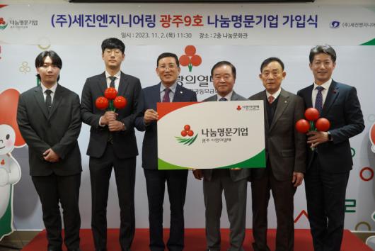 세진엔지니어링, ‘나눔명문기업’ 광주 9호 가입