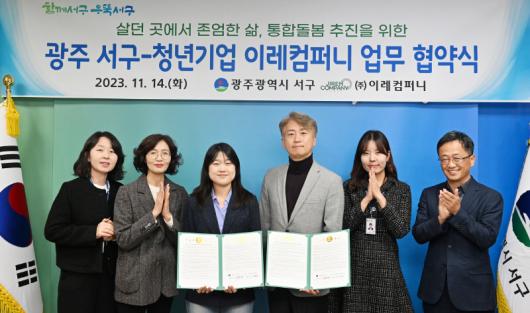 광주 서구-청년기업 이레컴퍼니, 통합돌봄 지원 맞손