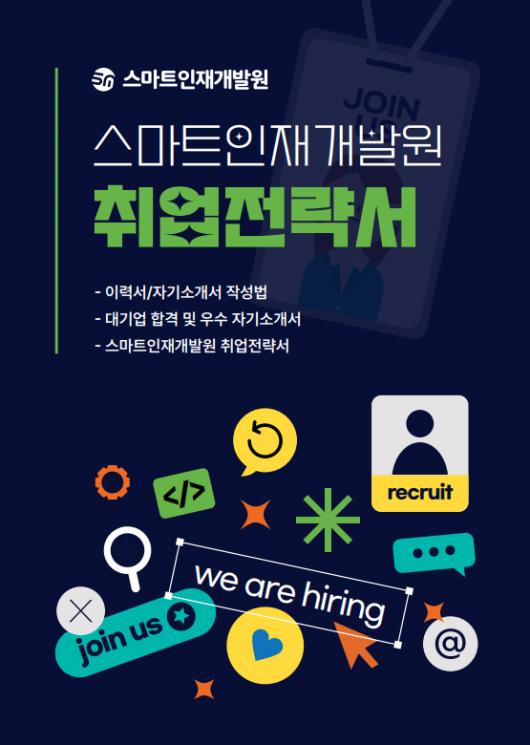 스마트인재개발원, 취업전략서 선착순 배포