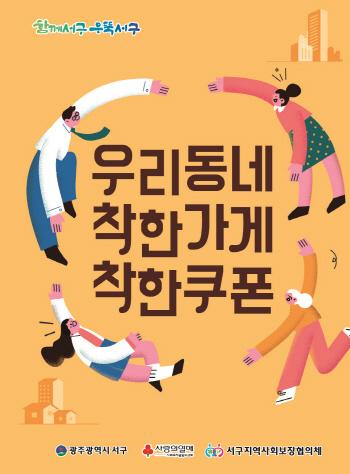 광주 서구 우리동네 착한가게 상생 문화 확산 힘쓴다