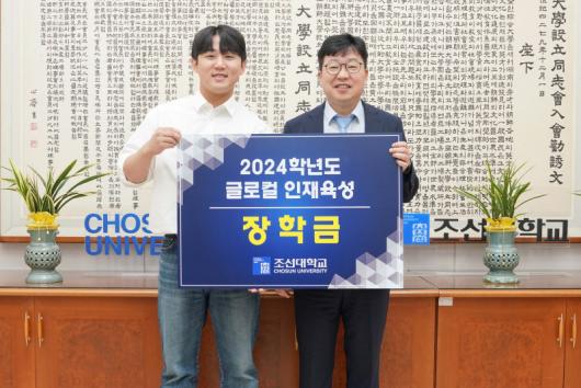조선대 글로컬 인재 육성 장학금 지급