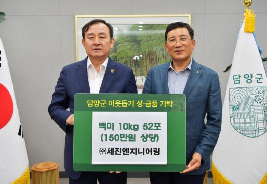 ㈜세진엔지니어링, 담양에 백미 기부