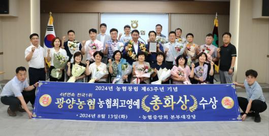 광양농협, 최고 영예 ‘총화상’ 수상