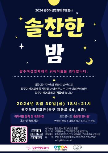 광주여성영화제 후원의 밤 ‘솔찬한 밤’
