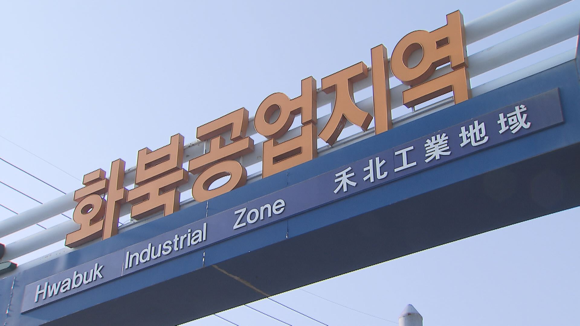 화북공업단지 이전 업체 찬반 팽팽
