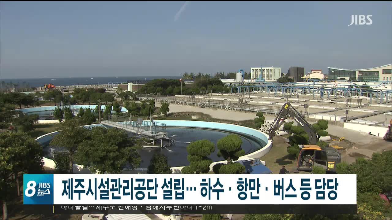 제주도, 시설관리공단 운영 예정