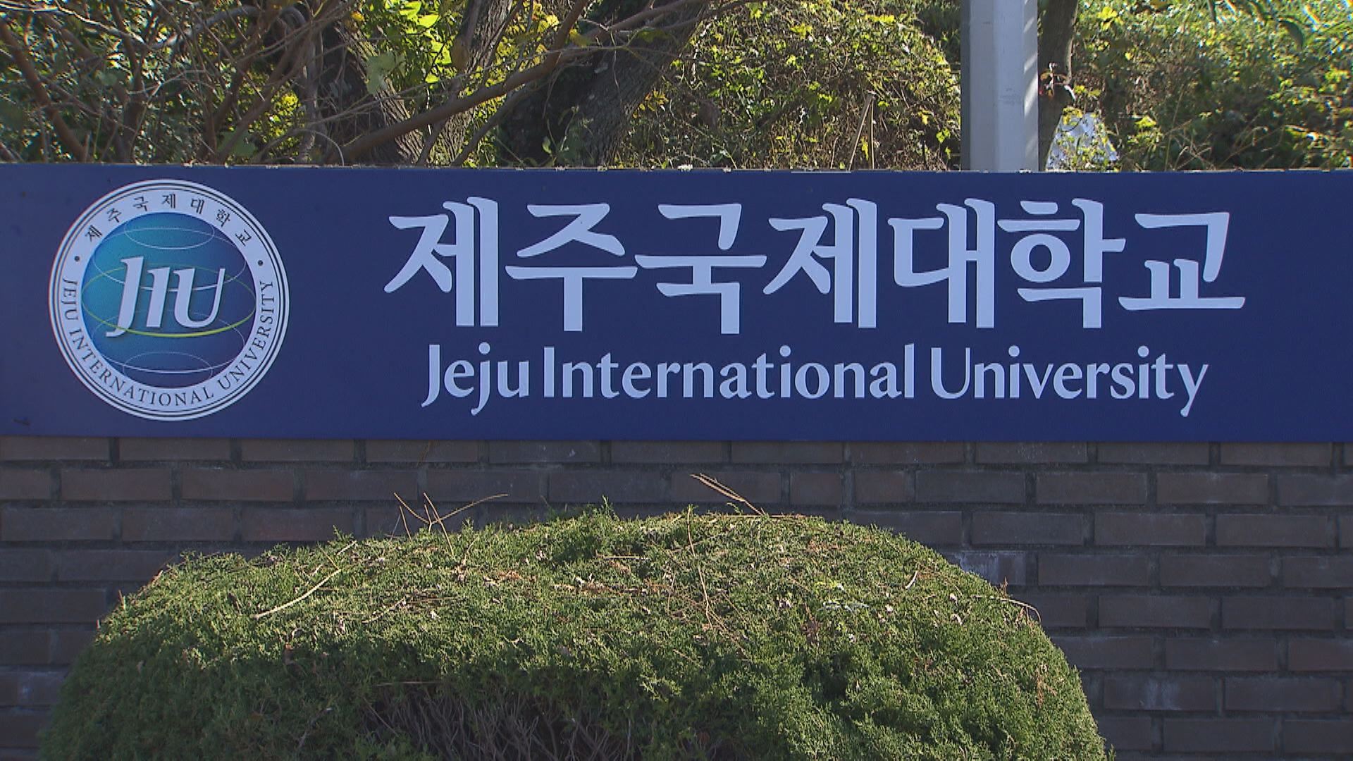제주국제대 신임 총장 오늘 선출