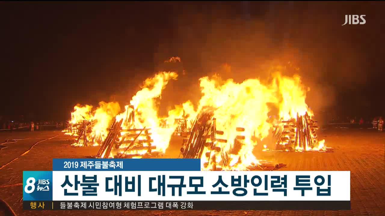 산불 대비 대규모 소방인력 투입
