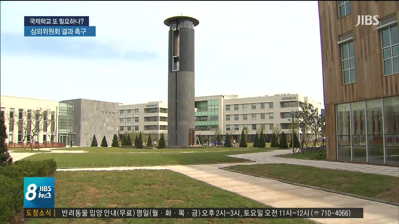 국제학교 추가 설립...심의위원회 결과 촉각