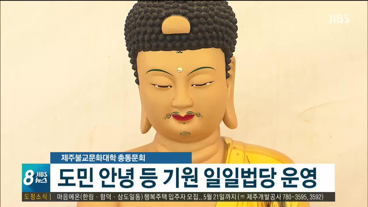 도민 안녕 기원..일일법당 운영