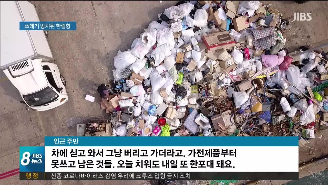 쓰레기장이 된 한림항