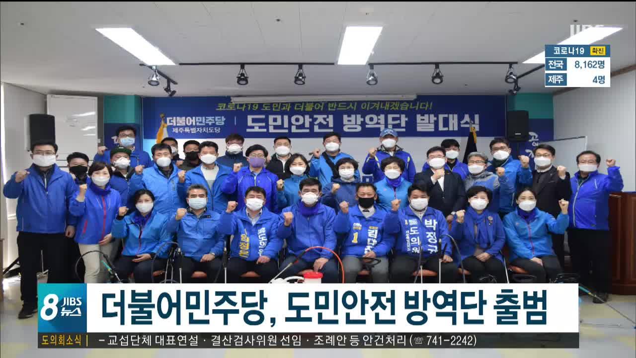 더불어민주당, 도민안전 방역단 출범
