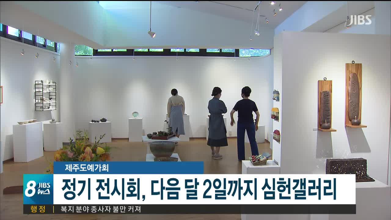 제주도예가회 회원 30명 참가 정기 전시회 다음달 2일까지 심헌갤러리