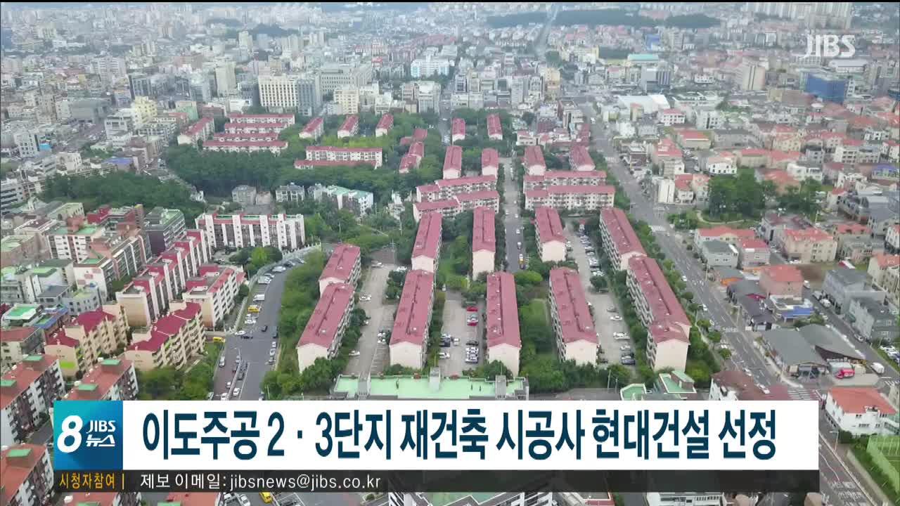 이도주공2.3단지 재건축 시공사 현대건설 선정