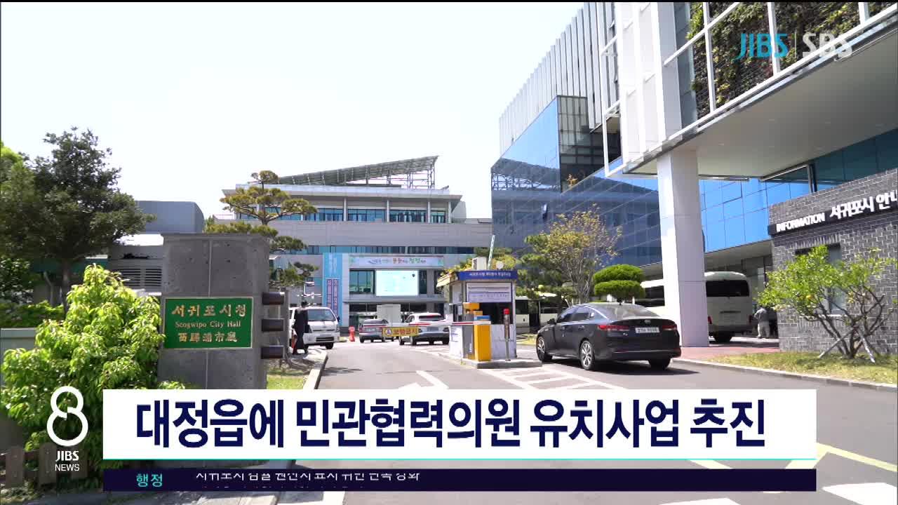 (제주) 대정읍에 민관협력의원 유치사업 추진