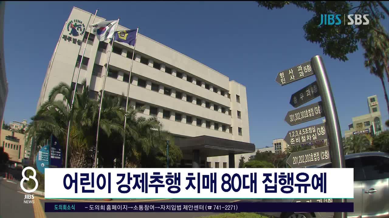제주, 어린이 강제추행 치매 80대 집행유예