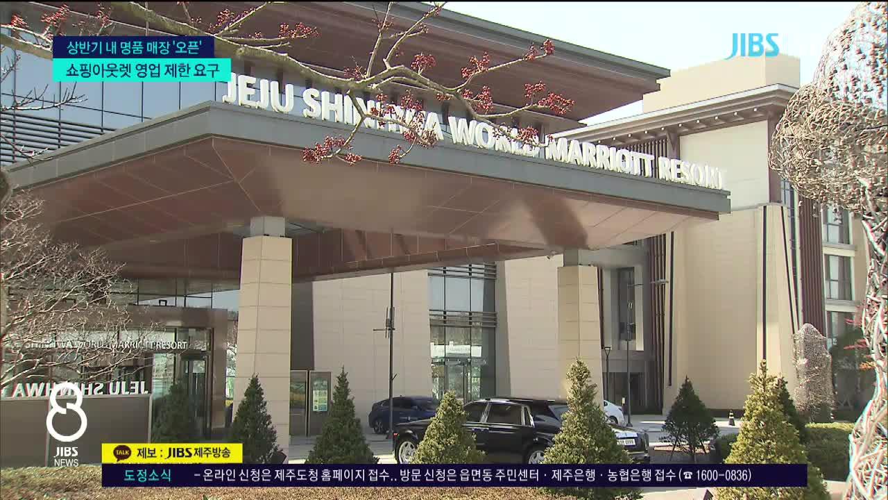 제주, 쇼핑아웃렛식 영업 금지 해라