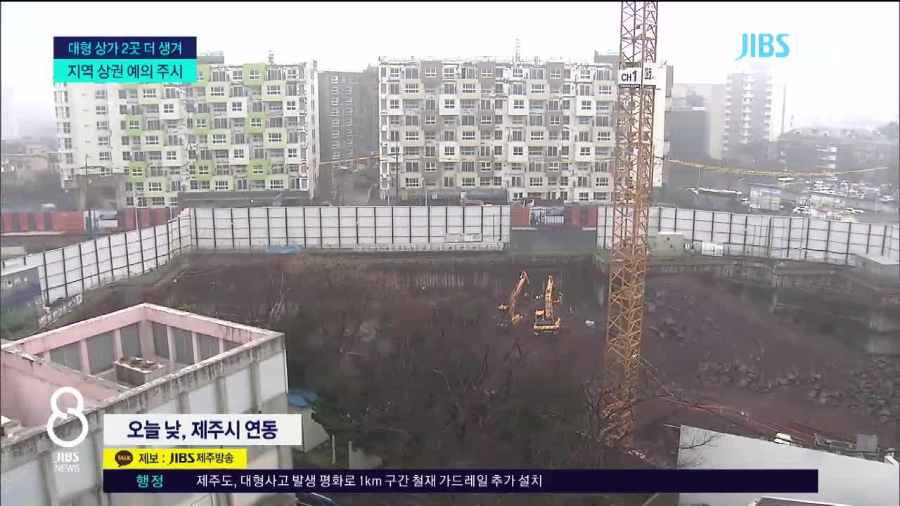 제주, 대형 매장 2곳 더 생긴다...지역 상권 예의주시