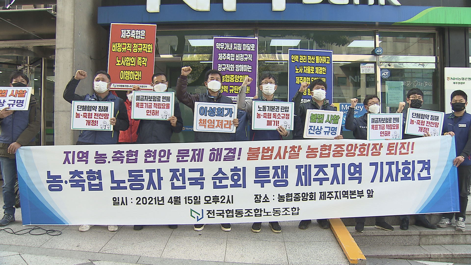 제주, 협동조합노조 이성희 농협중앙회장 사퇴해야