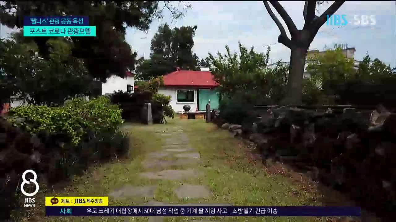 제주, 포스트 코로나 웰니스로 승부