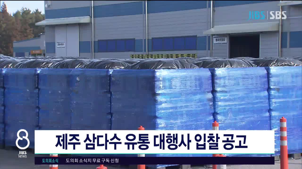 (제주) 제주 삼다수 유통 대행사 입찰 공고