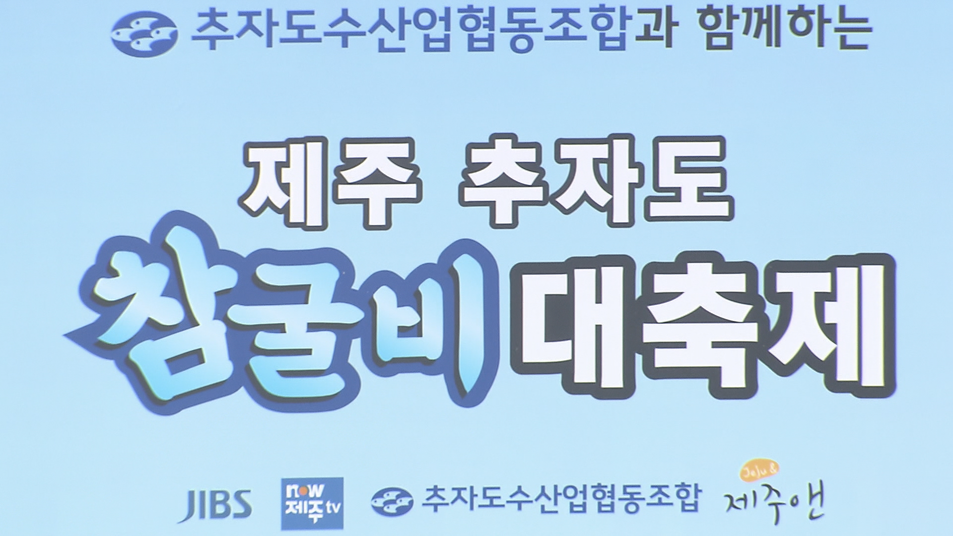 제주, 12~14일 추자도 제주수산물소비촉진 행사 개최